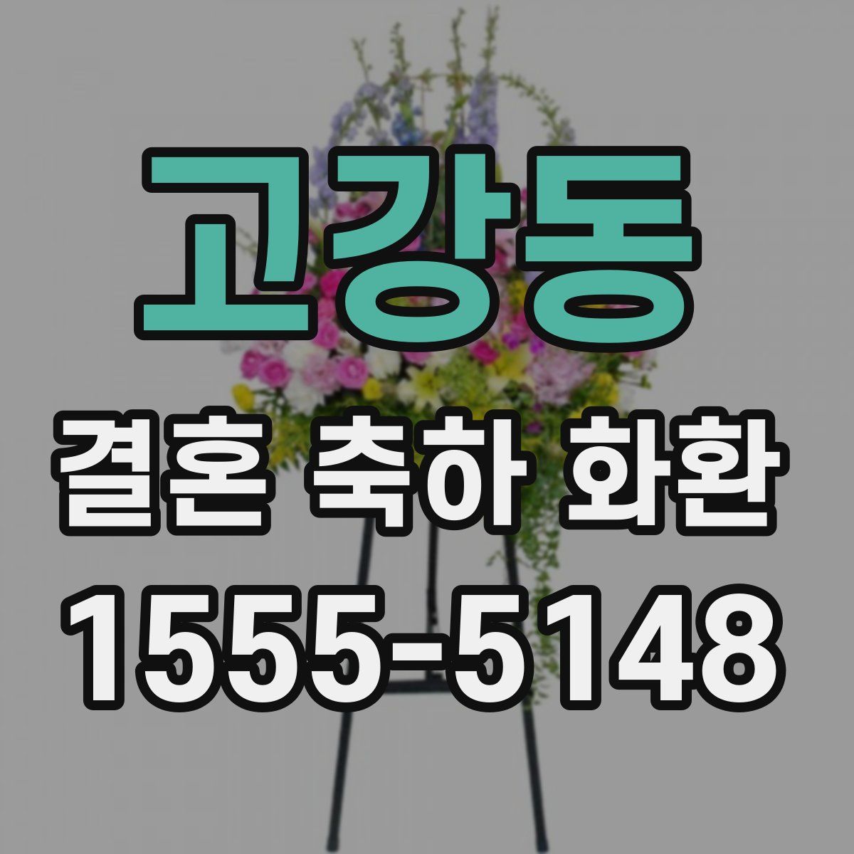 고강동 결혼 축하 화환