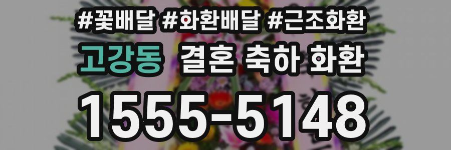 고강동 결혼 축하 화환