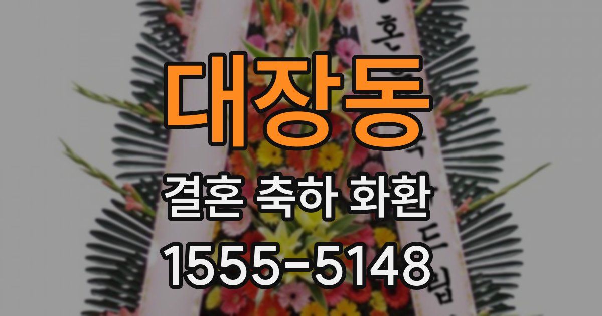대장동 결혼 축하 화환