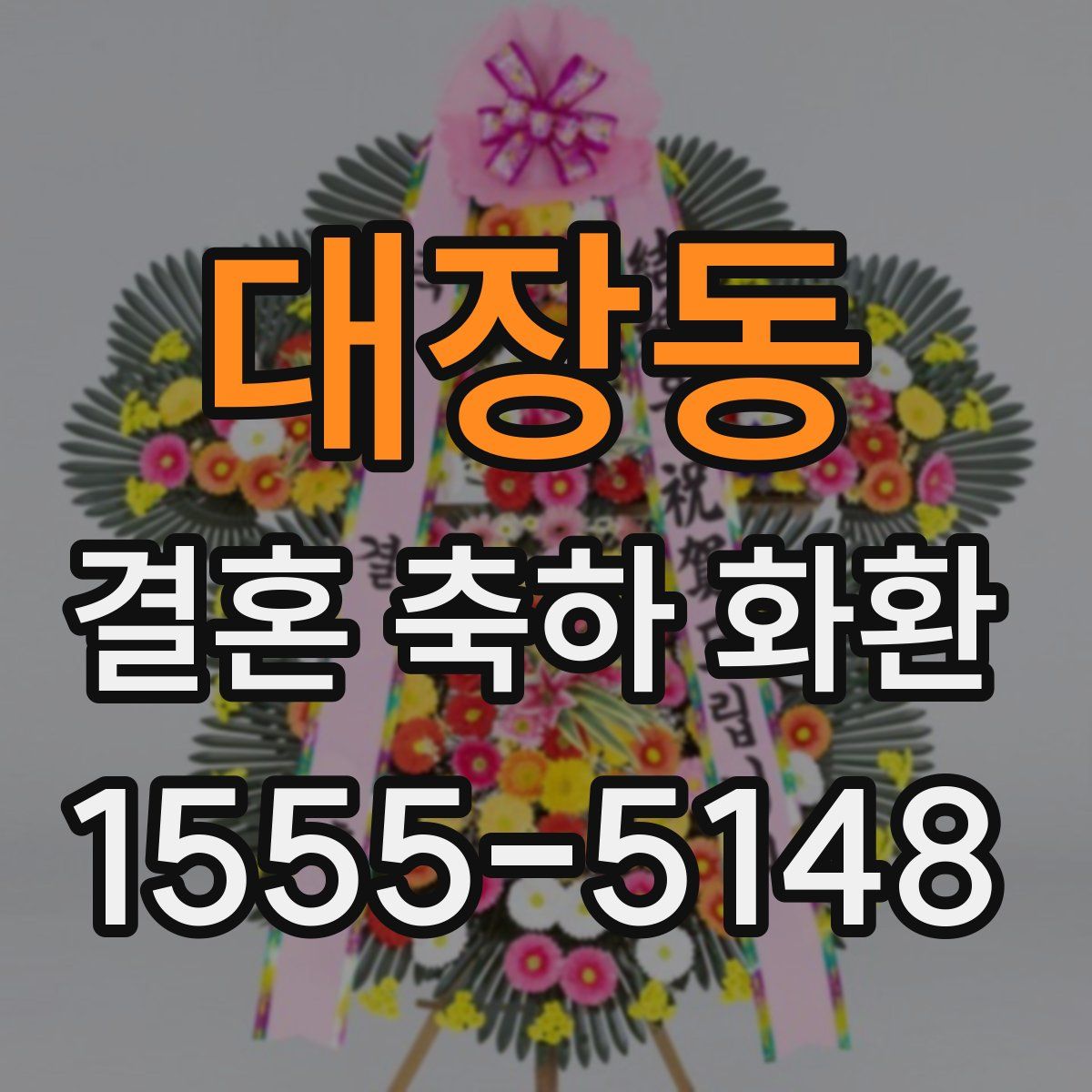 대장동 결혼 축하 화환
