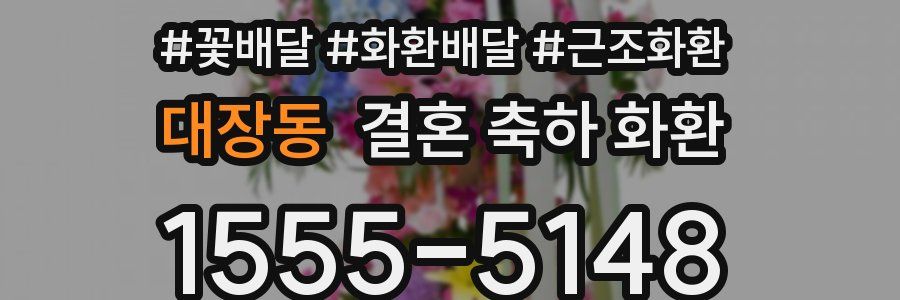 대장동 결혼 축하 화환