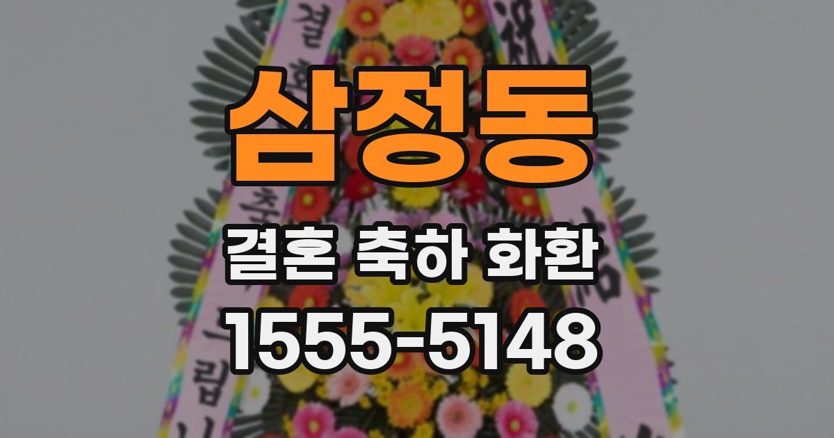 삼정동 결혼 축하 화환
