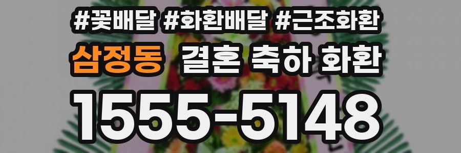 삼정동 결혼 축하 화환
