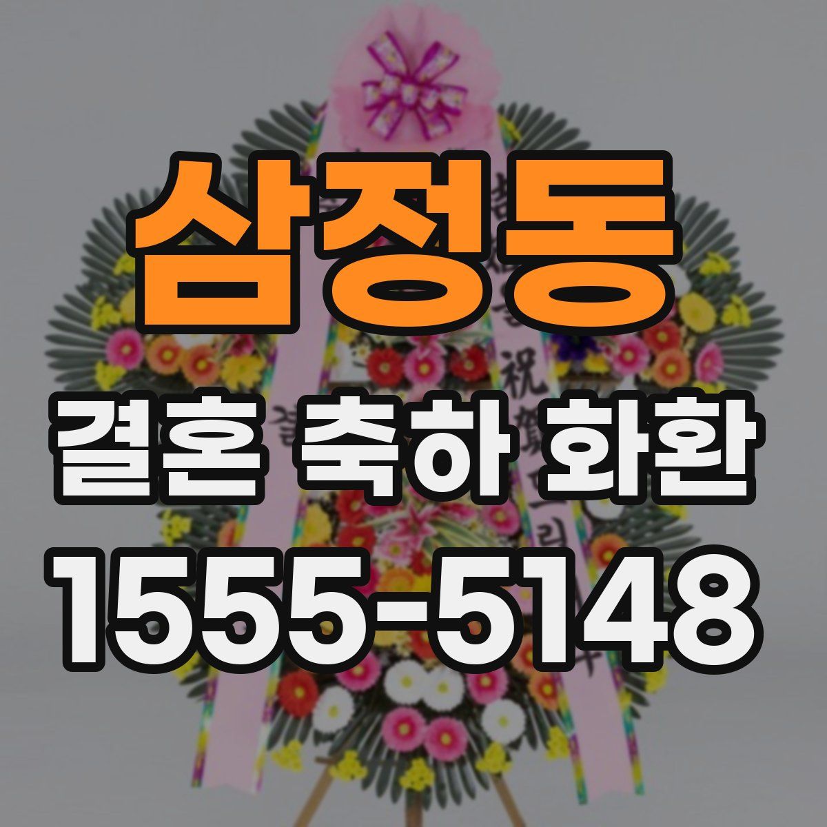 삼정동 결혼 축하 화환