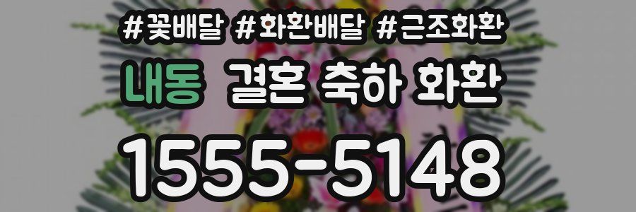 내동 결혼 축하 화환
