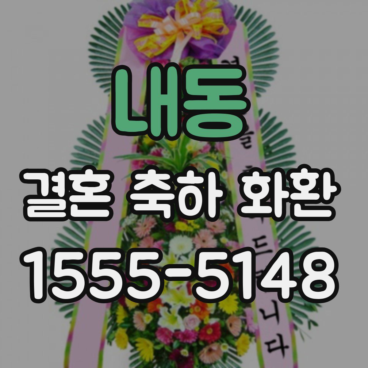 내동 결혼 축하 화환