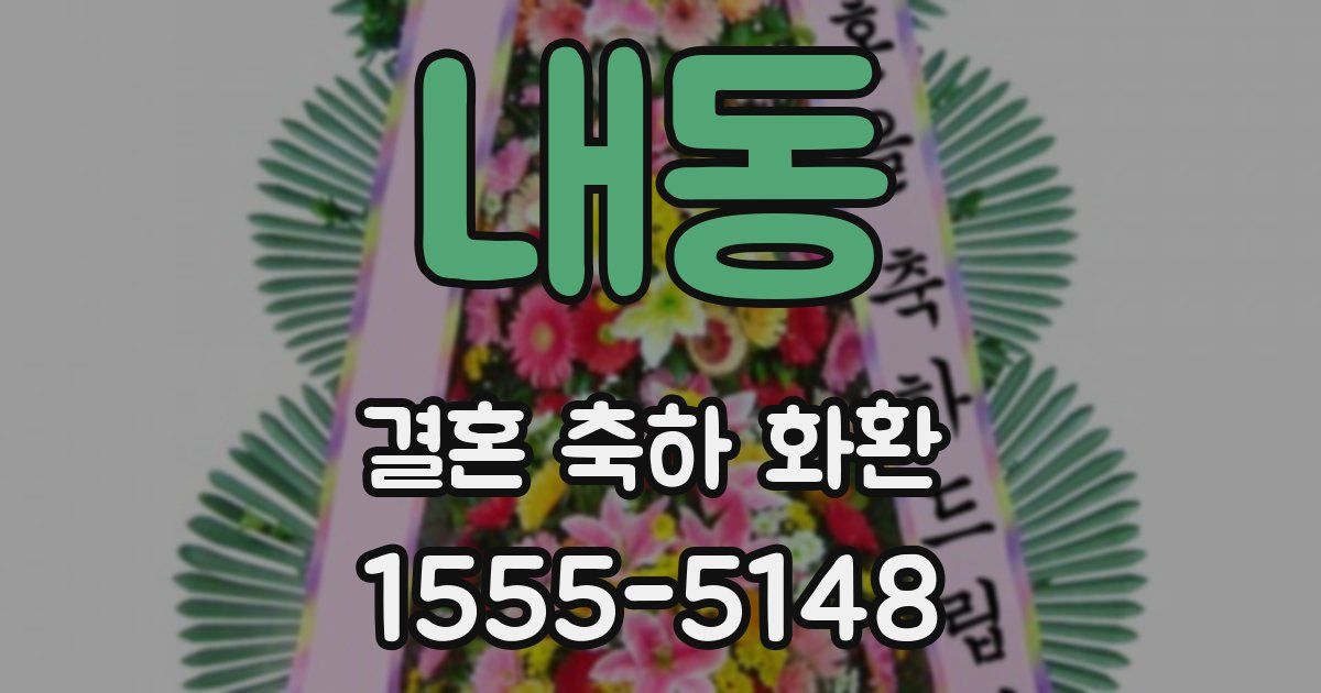 내동 결혼 축하 화환