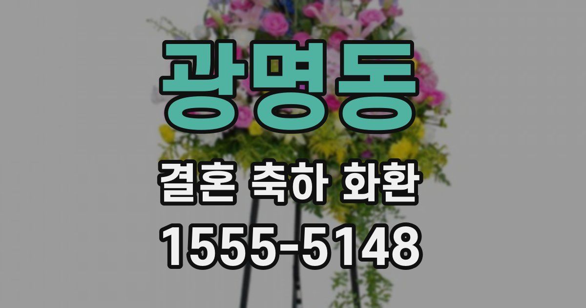 광명동 결혼 축하 화환