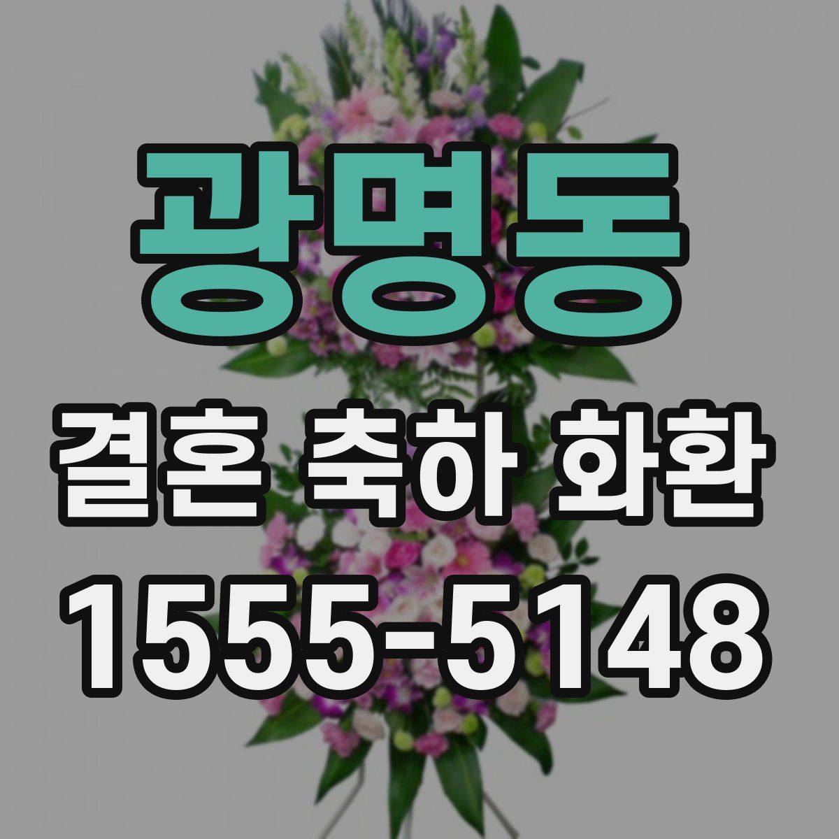 광명동 결혼 축하 화환