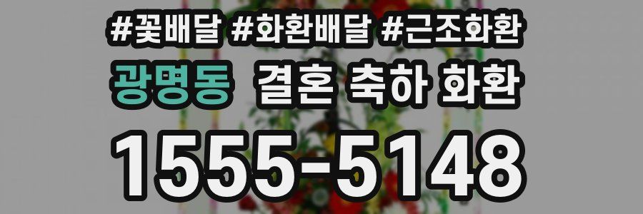 광명동 결혼 축하 화환