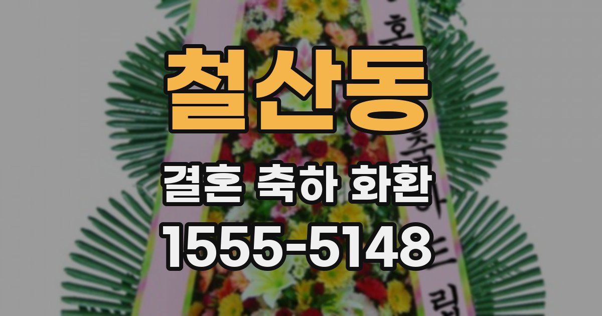 철산동 결혼 축하 화환