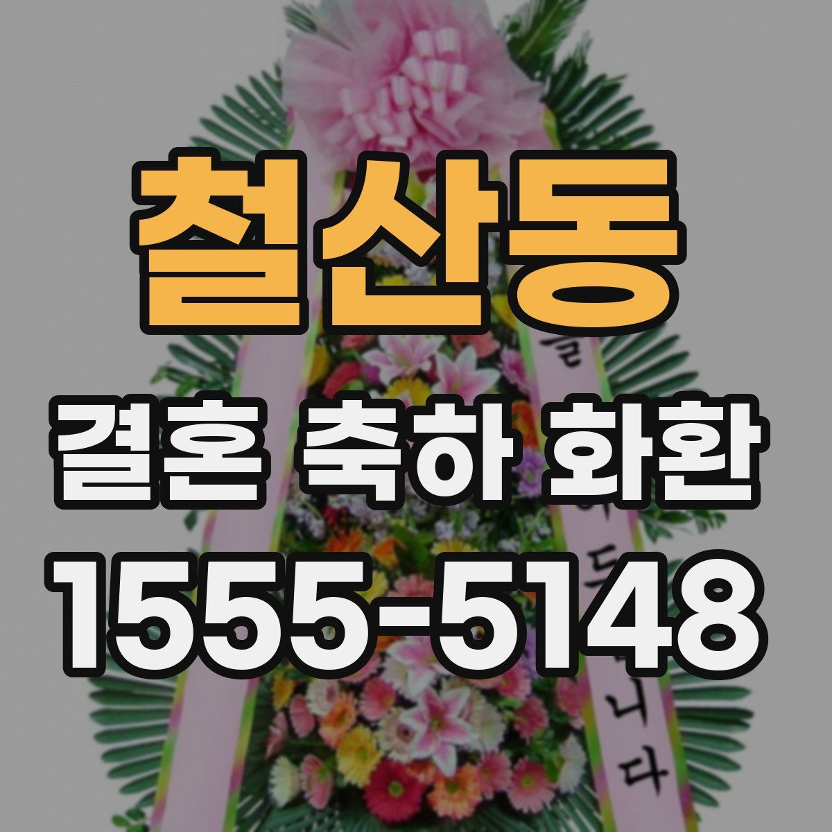 철산동 결혼 축하 화환