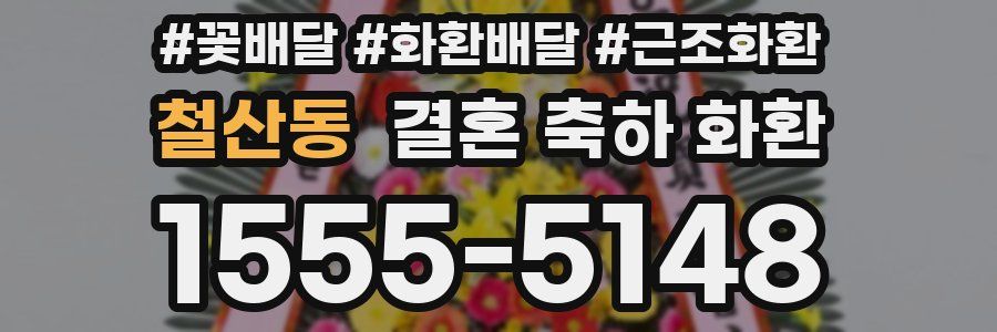 철산동 결혼 축하 화환