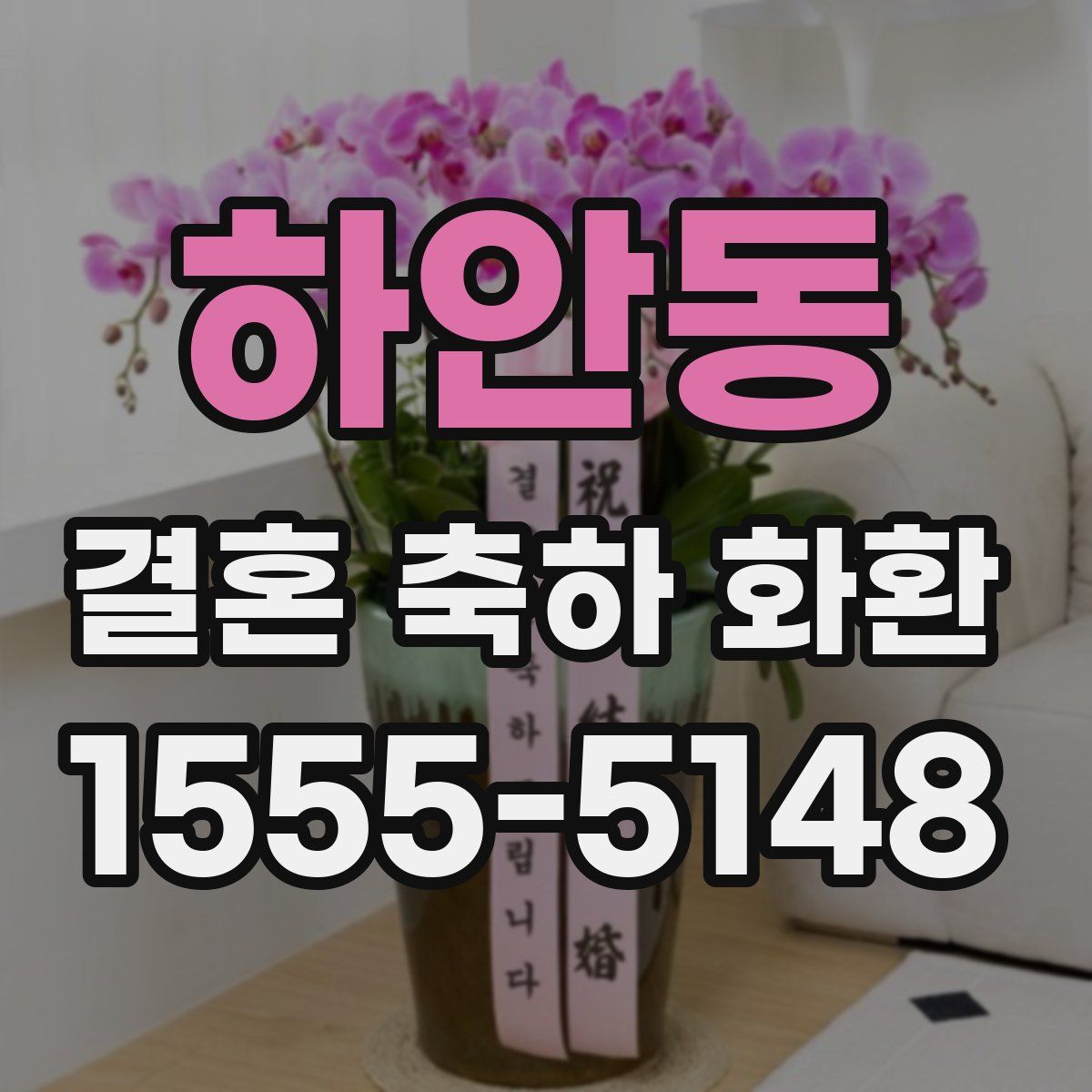 하안동 결혼 축하 화환