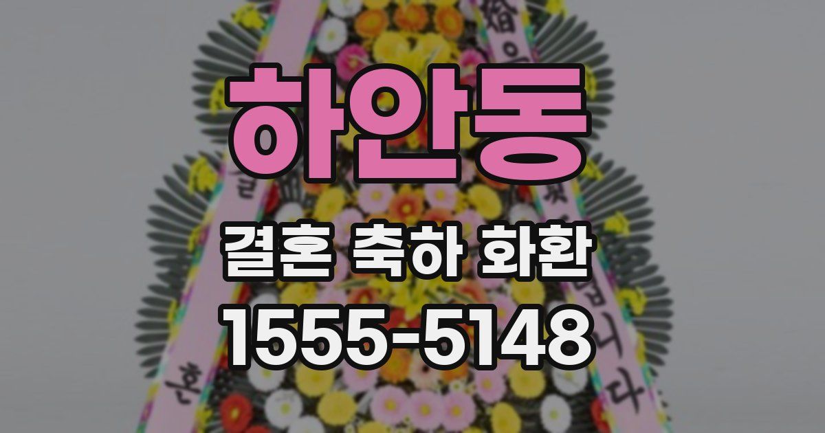 하안동 결혼 축하 화환