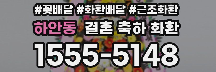 하안동 결혼 축하 화환