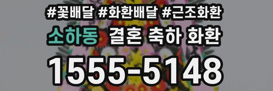 소하동 결혼 축하 화환