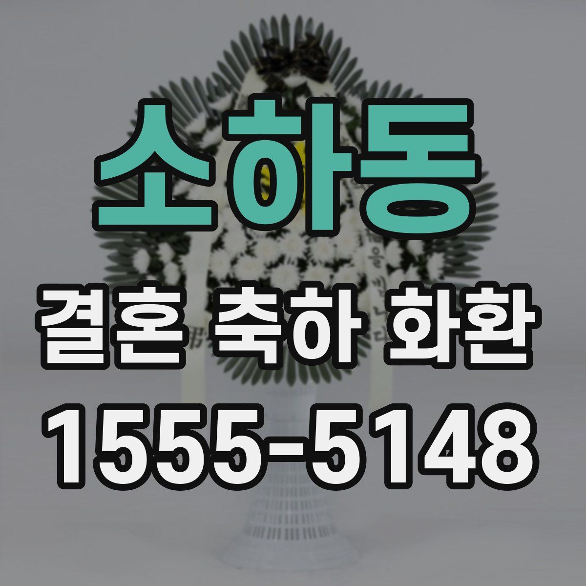 소하동 결혼 축하 화환