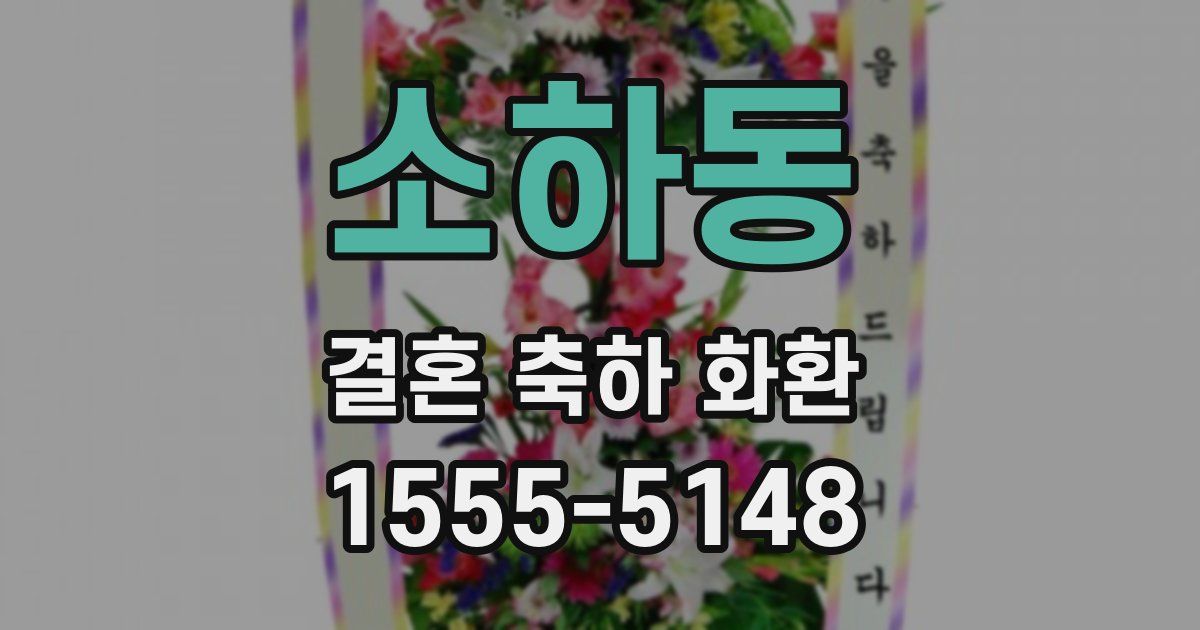 소하동 결혼 축하 화환
