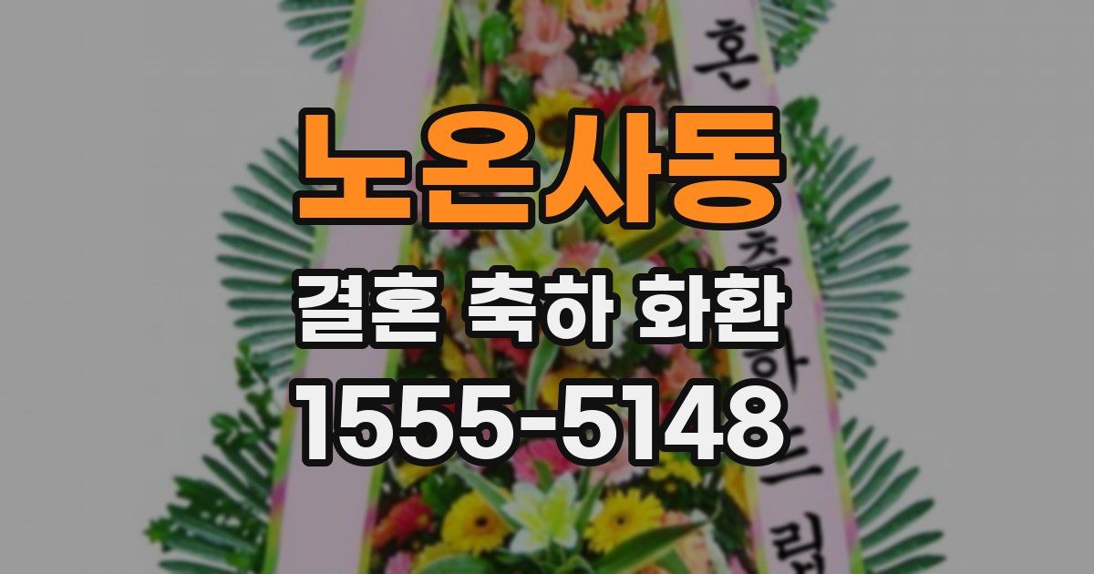 노온사동 결혼 축하 화환
