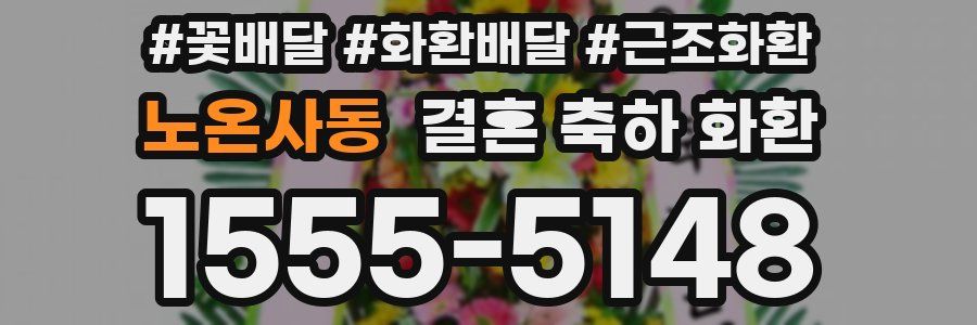 노온사동 결혼 축하 화환