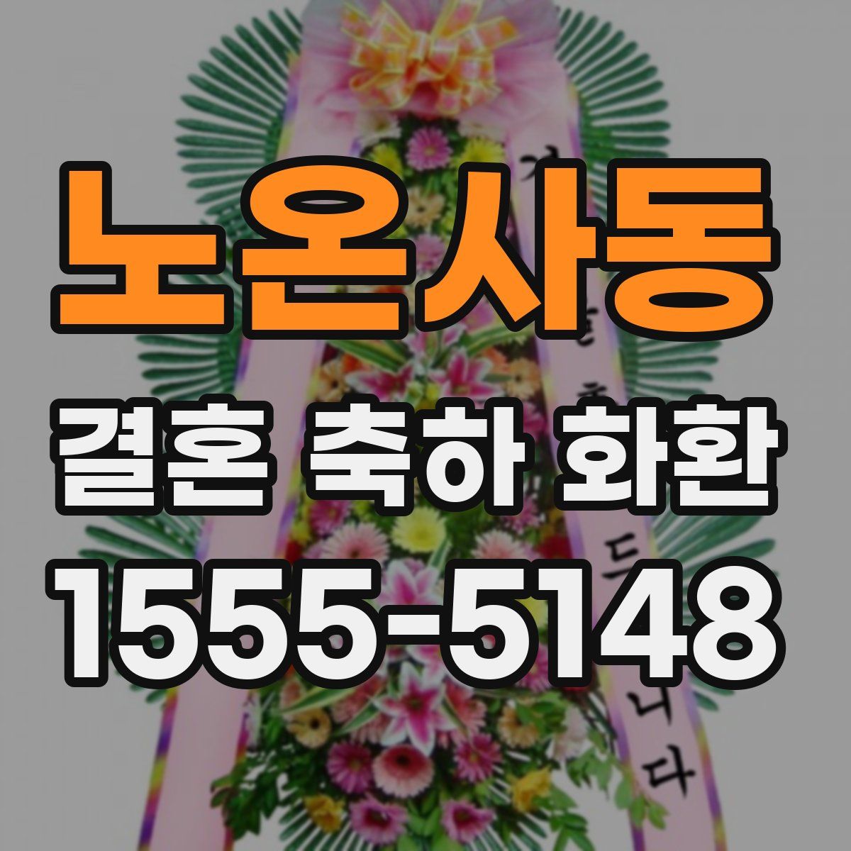 노온사동 결혼 축하 화환