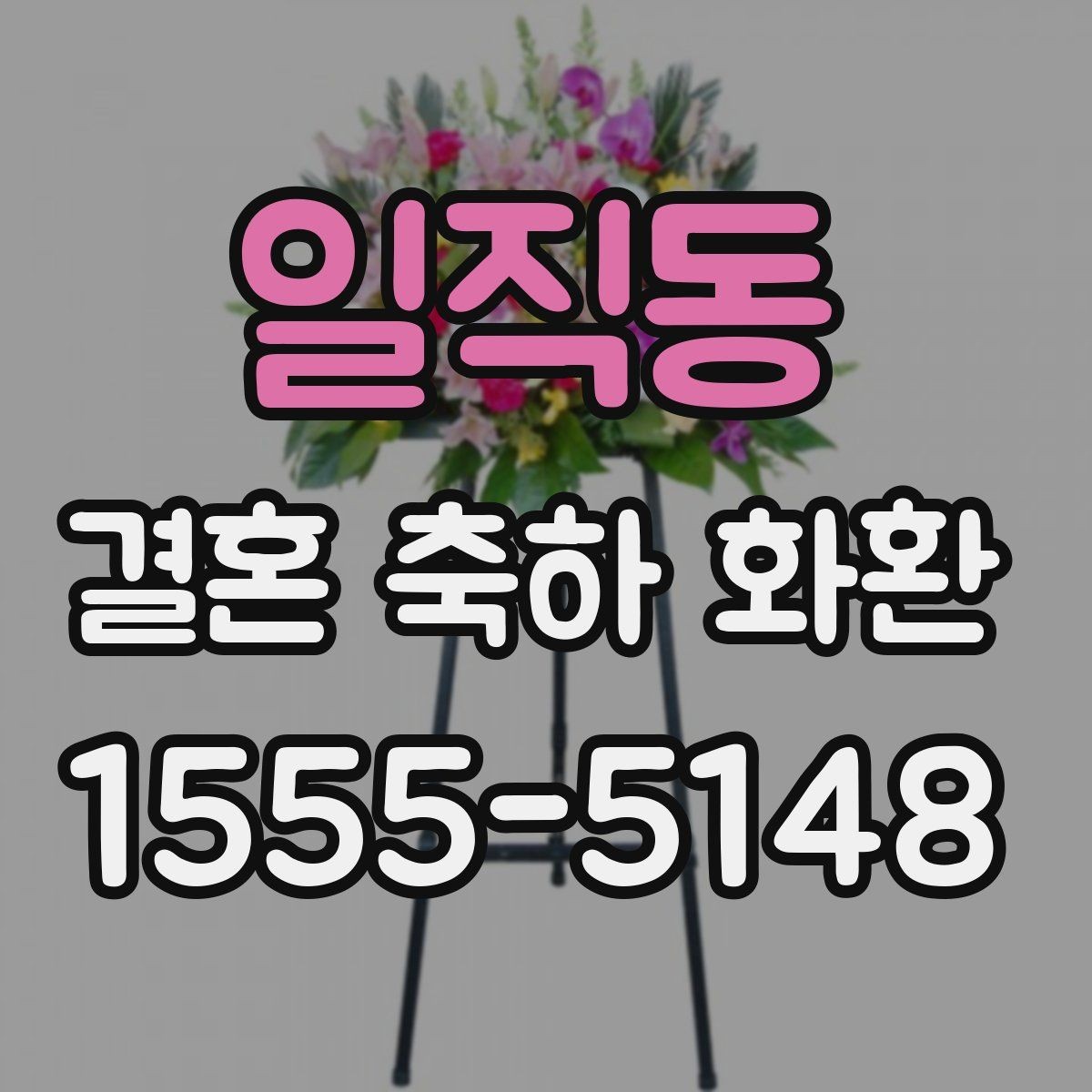 일직동 결혼 축하 화환 예산별 구성 살펴보기