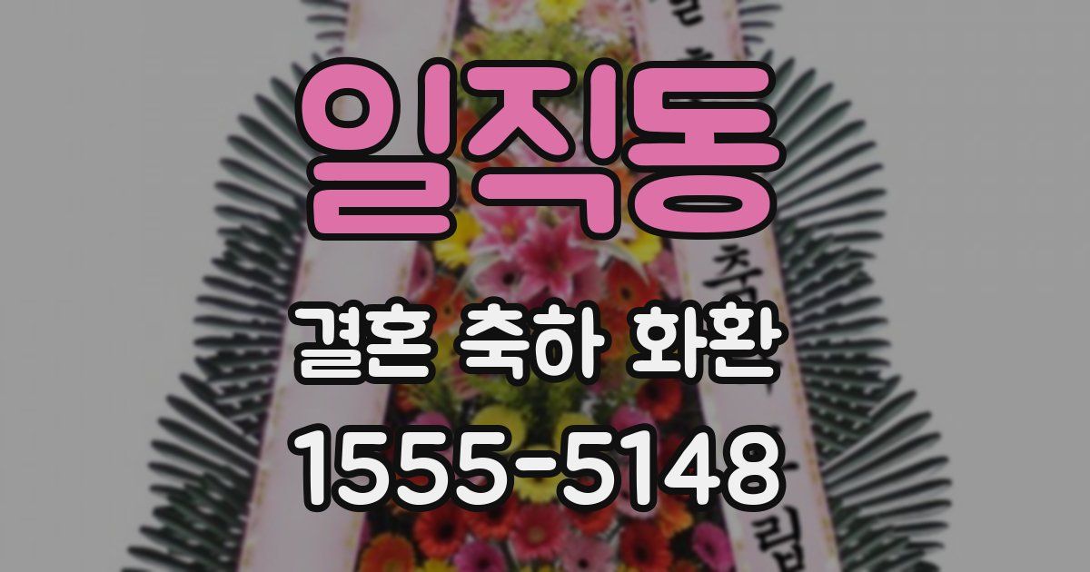 일직동 결혼 축하 화환