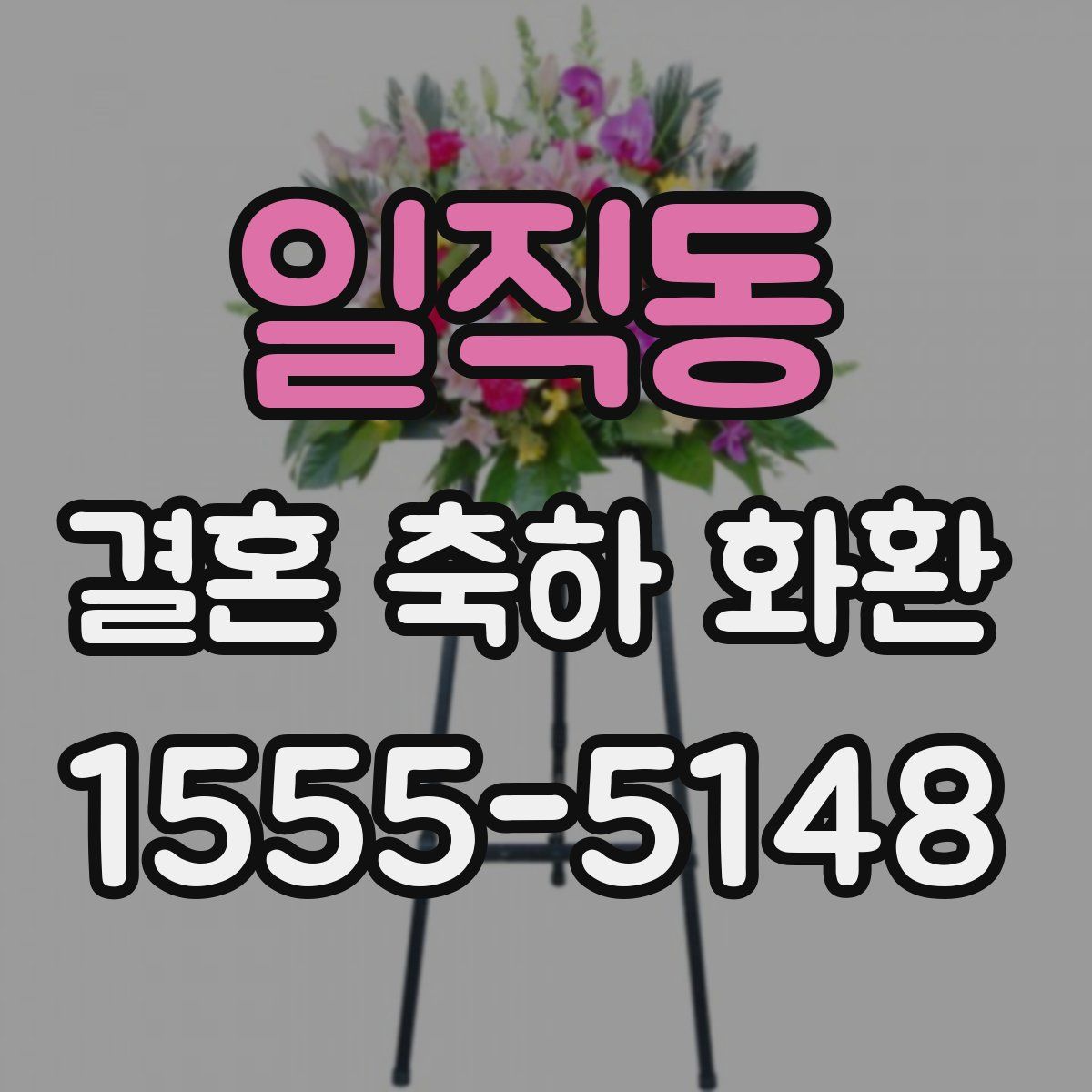 일직동 결혼 축하 화환