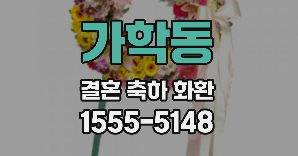 가학동 결혼 축하 화환