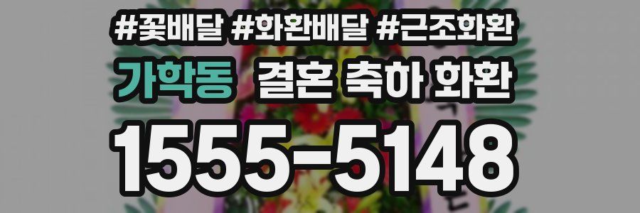 가학동 결혼 축하 화환