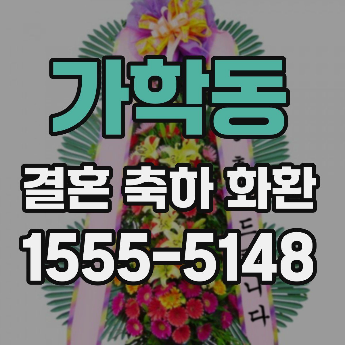 가학동 결혼 축하 화환