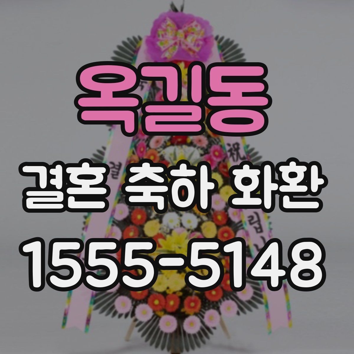 옥길동 결혼 축하 화환 비교할 때 놓치기 쉬운 부분