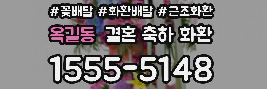 옥길동 결혼 축하 화환