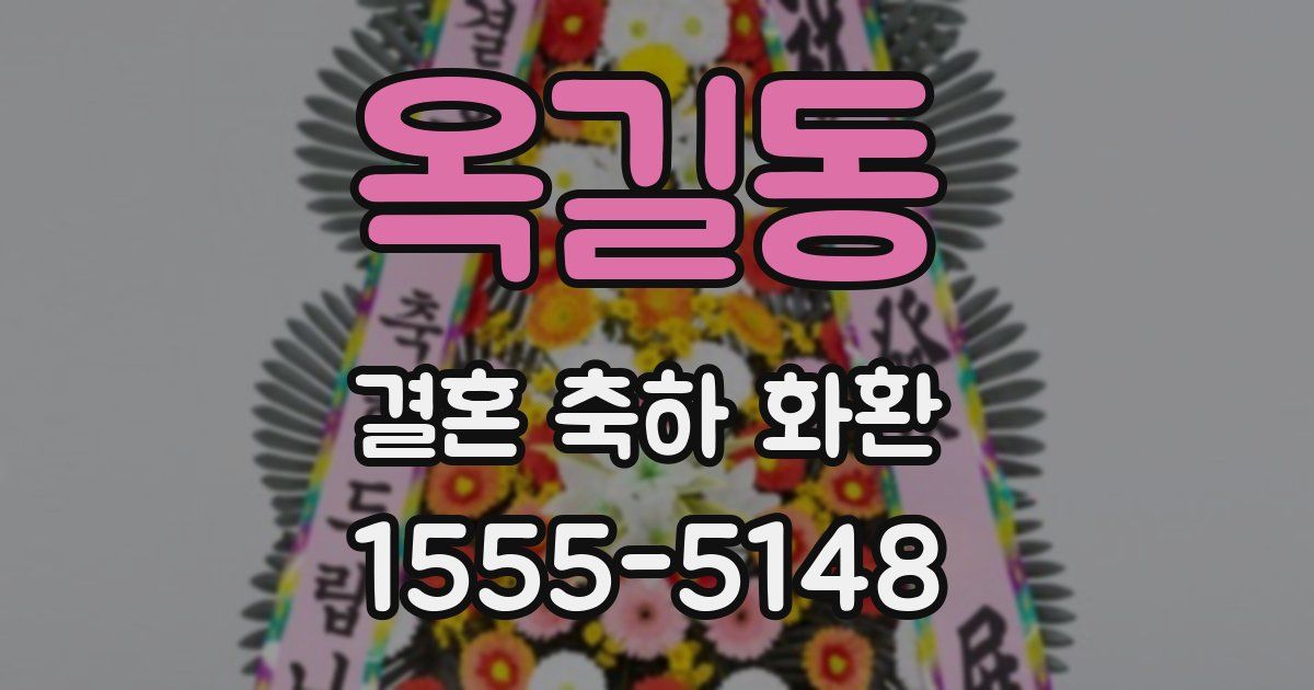 옥길동 결혼 축하 화환