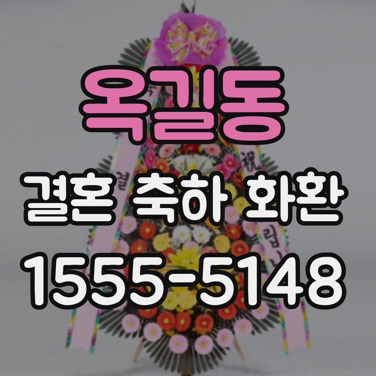 옥길동 결혼 축하 화환