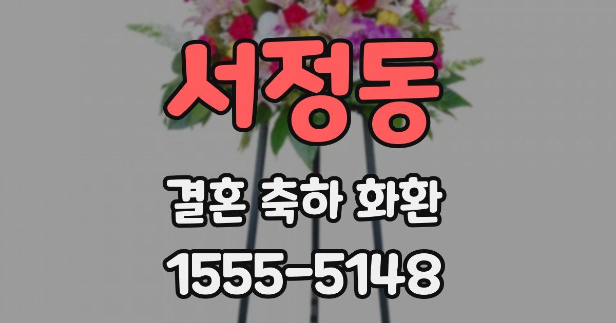 서정동 결혼 축하 화환