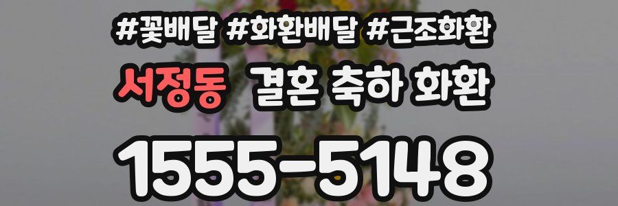 서정동 결혼 축하 화환