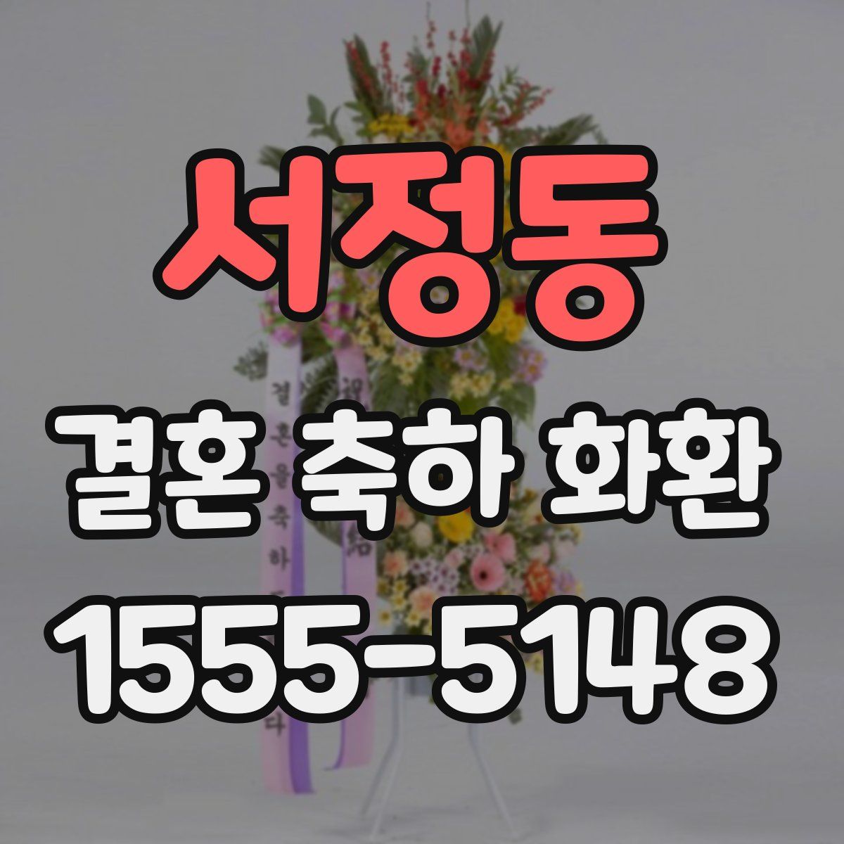 서정동 결혼 축하 화환