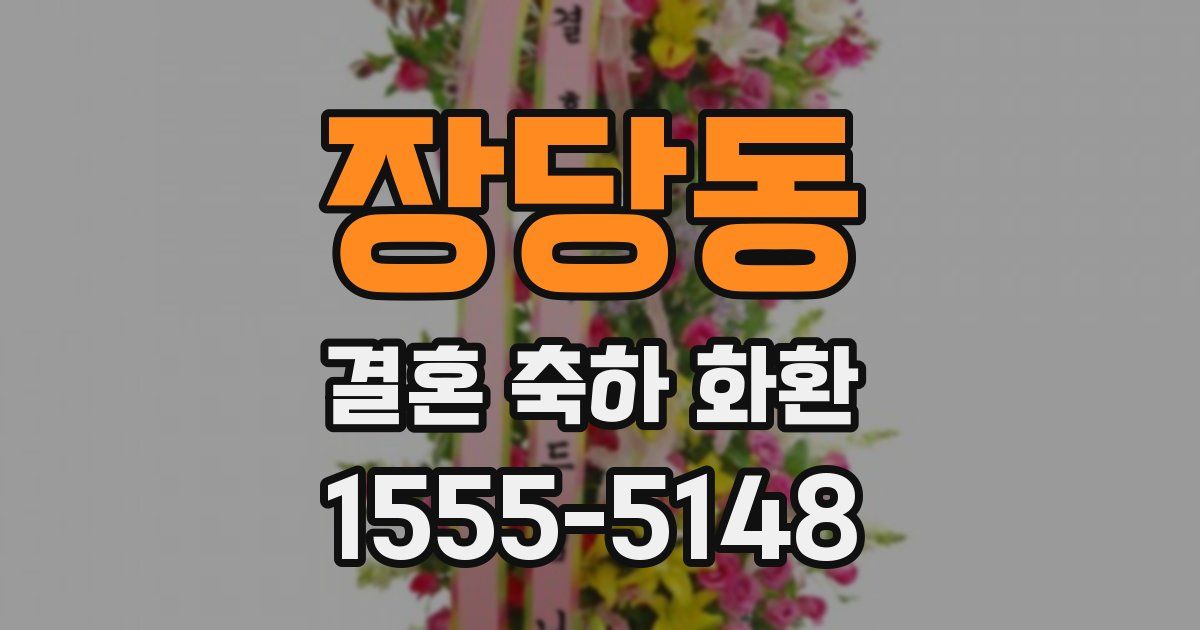 장당동 결혼 축하 화환