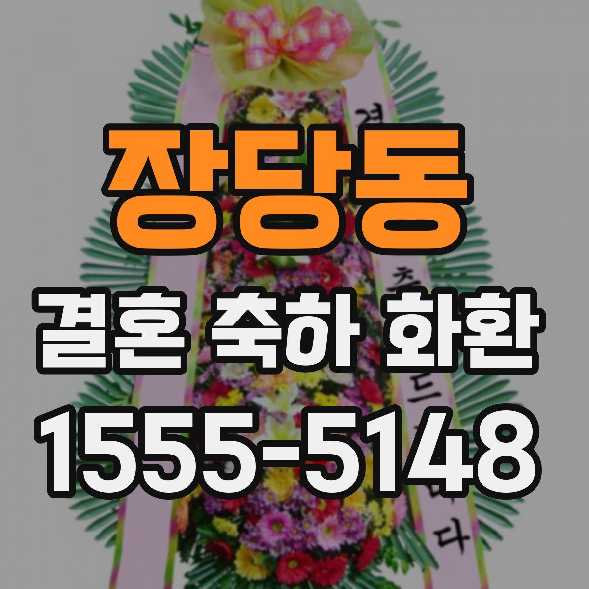 장당동 결혼 축하 화환