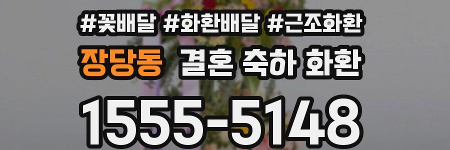 장당동 결혼 축하 화환