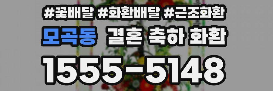 모곡동 결혼 축하 화환