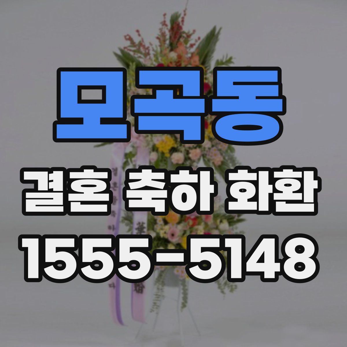 모곡동 결혼 축하 화환