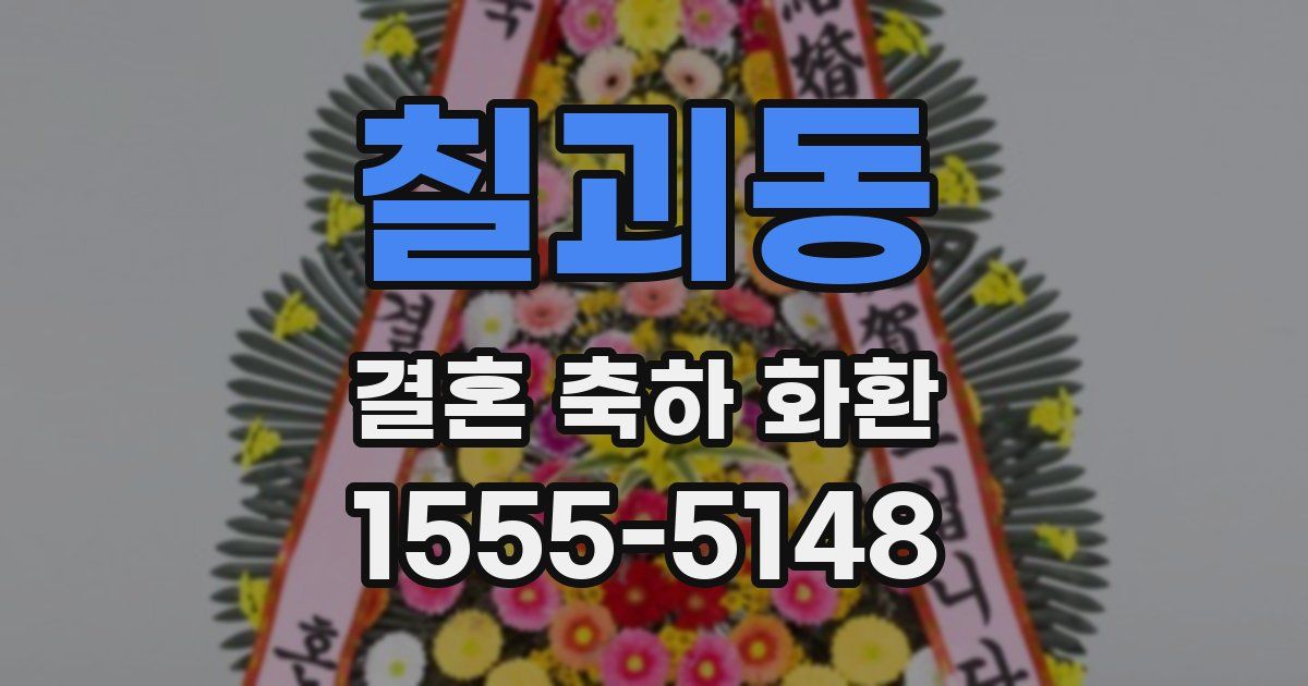 칠괴동 결혼 축하 화환