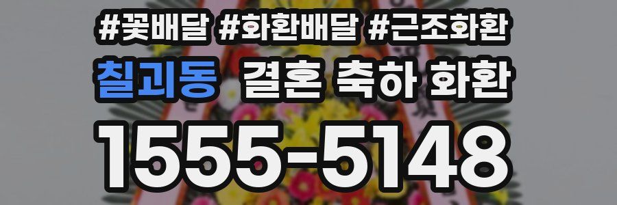 칠괴동 결혼 축하 화환