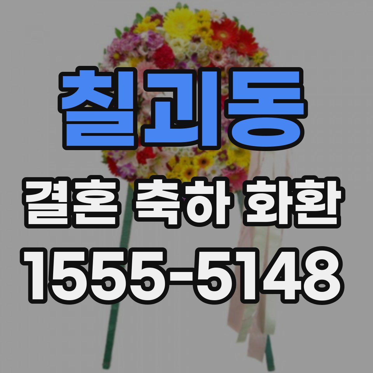 칠괴동 결혼 축하 화환
