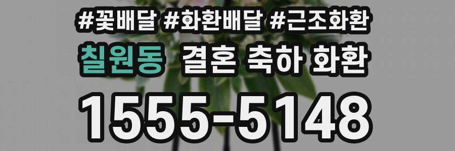 칠원동 결혼 축하 화환