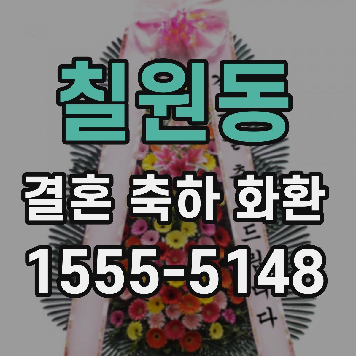 칠원동 결혼 축하 화환