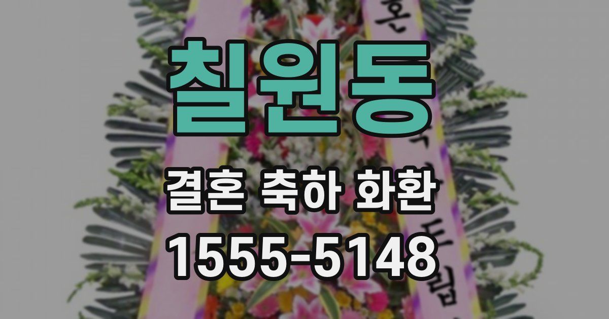 칠원동 결혼 축하 화환